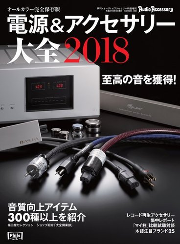 電源＆アクセサリー大全 2018年版 (発売日2017年07月28日) | 雑誌/電子