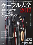 ケーブル大全 2017版 (発売日2016年07月25日) 表紙