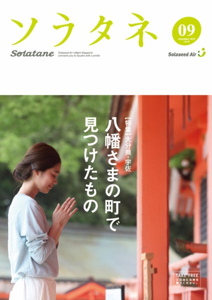 ソラタネ 2015年9月号 (発売日2015年09月01日) 表紙