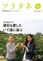 ソラタネ 2015年11月号 (発売日2015年11月01日) 表紙