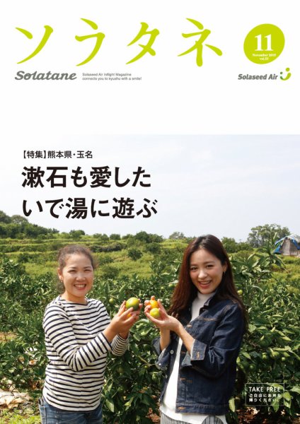 ソラタネ 2015年11月号 (発売日2015年11月01日) 表紙