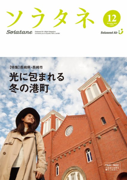 ソラタネ 2015年12月号 (発売日2015年12月01日) 表紙