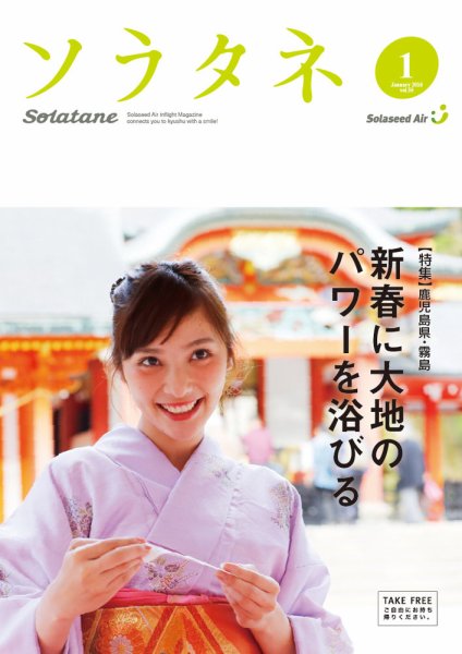 ソラタネ 2016年1月号 (発売日2016年01月01日) 表紙