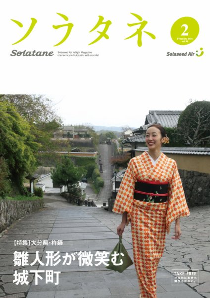 ソラタネ 2016年2月号 (発売日2016年02月01日) 表紙