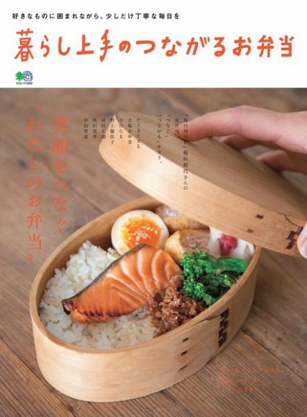 暮らし上手シリーズ 暮らし上手のつながるお弁当 (発売日2016年02月22日) 表紙