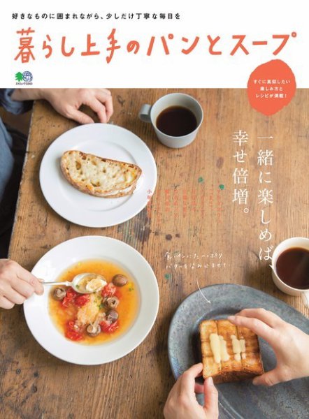 暮らし上手シリーズ 暮らし上手のパンとスープ (発売日2016年03月22日) 表紙