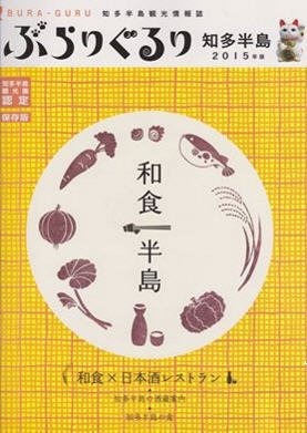 ぶらりぐるり知多半島 2015年版 (発売日2014年12月12日) 表紙
