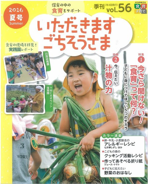 いただきます　ごちそうさま 2016年夏号 (発売日2016年06月01日) 表紙