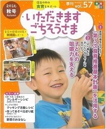 いただきます　ごちそうさま 2016年秋号 (発売日2016年09月01日) 表紙