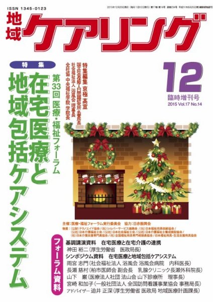 地域ケアリング Vol.17 No.14 (発売日2015年11月20日) 表紙