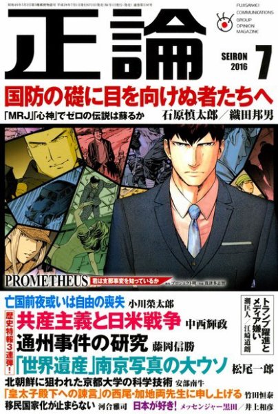 正論 2016年7月号 (発売日2016年06月01日) 表紙