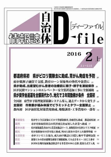 自治体情報誌 D-file(ディーファイル） 2月上旬号 (発売日2016年03月10日) 表紙