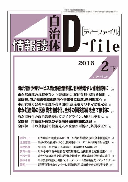 自治体情報誌 D-file(ディーファイル） 2月下旬号 (発売日2016年03月25日) 表紙
