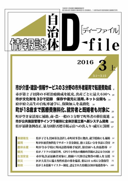 自治体情報誌 D-file(ディーファイル） 3月上旬号 (発売日2016年04月10日) 表紙