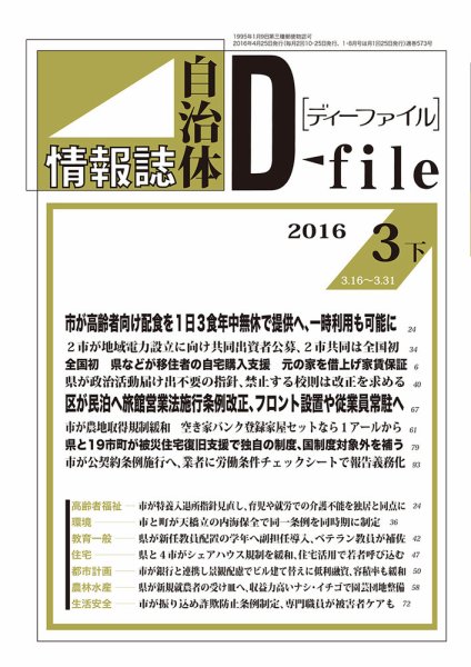 自治体情報誌 D-file(ディーファイル） 3月下旬号 (発売日2016年04月25日) 表紙
