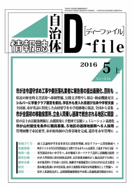 自治体情報誌 D-file(ディーファイル） 5月上旬号 (発売日2016年06月10日) 表紙