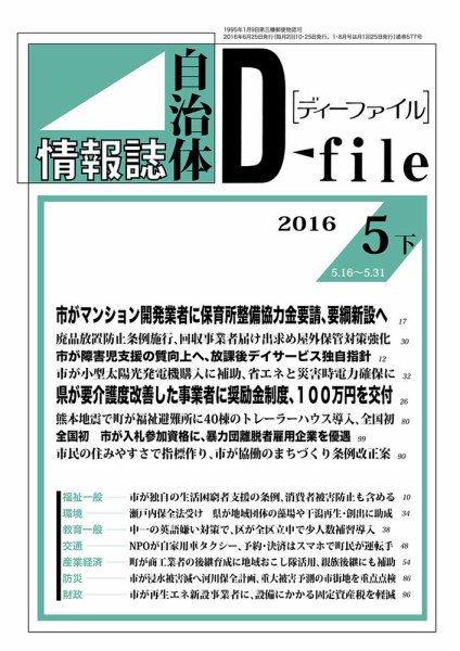 自治体情報誌 D-file(ディーファイル） 5月下旬号 (発売日2016年06月25日) 表紙