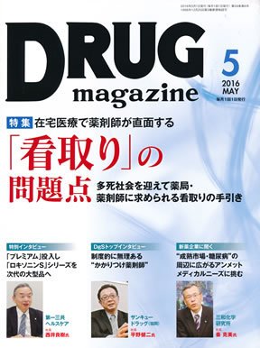 DRUG magazine（ドラッグマガジン） 2016年5月号 (発売日2016年05月01日) 表紙