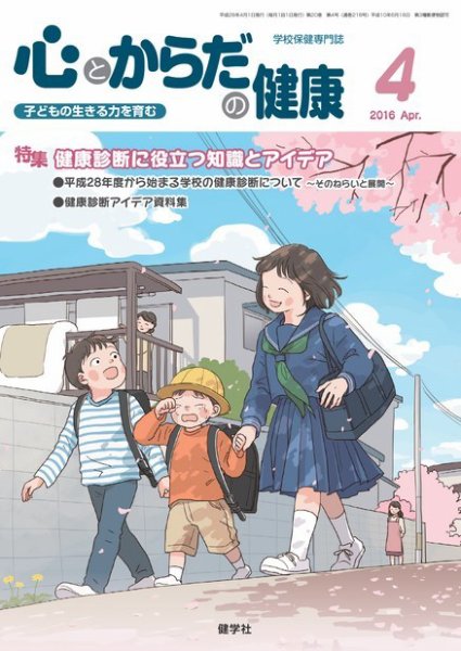 心とからだの健康 2016年4月号 (発売日2016年03月15日) 表紙