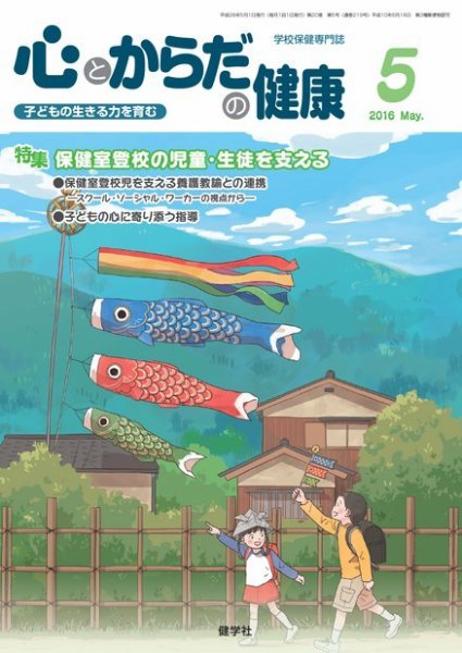 心とからだの健康 2016年5月号 (発売日2016年04月15日) 表紙