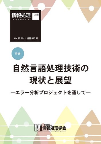 情報処理16年1月号別刷 特集 自然言語処理技術の現状と展望 エラー分析プロジェクトを通して 15年12月15日発売号 雑誌 電子書籍 定期購読の予約はfujisan