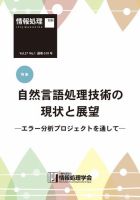 情報処理2016年1月号別刷「《特集》自然言語処理技術の現状と展望─エラー分析プロジェクトを通して─」 2015年12月15日発売号 表紙