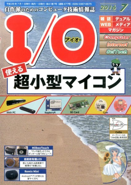 I/O (アイオー) 2016年7月号 (発売日2016年06月18日) 表紙