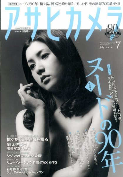アサヒカメラ 2016年7月号 (発売日2016年06月20日) 表紙