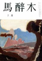 馬酔木 2016年7月号 表紙
