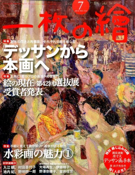 一枚の絵 2016年7月号 (発売日2016年06月21日) 表紙