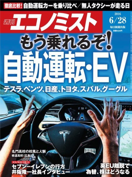 週刊エコノミスト 2016年6/28号 (発売日2016年06月20日) 表紙