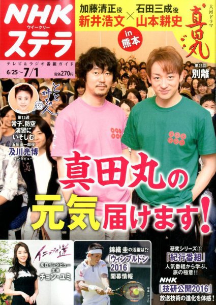 NHKウイークリーSTERA（ステラ） 2016年7/1号 (発売日2016年06月22日) 表紙