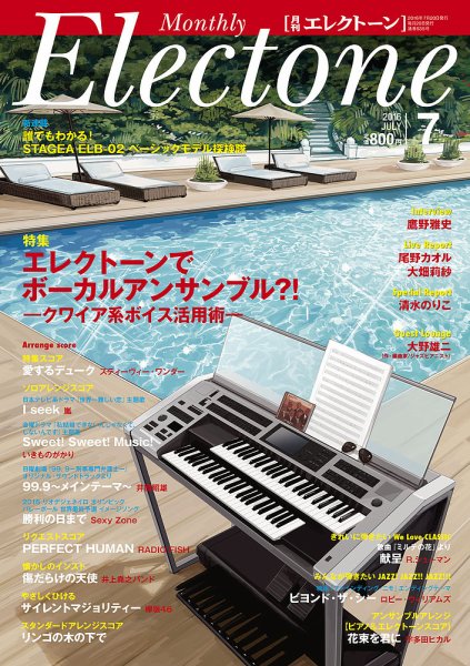 月刊エレクトーン 2016年7月号 (発売日2016年06月20日) 表紙