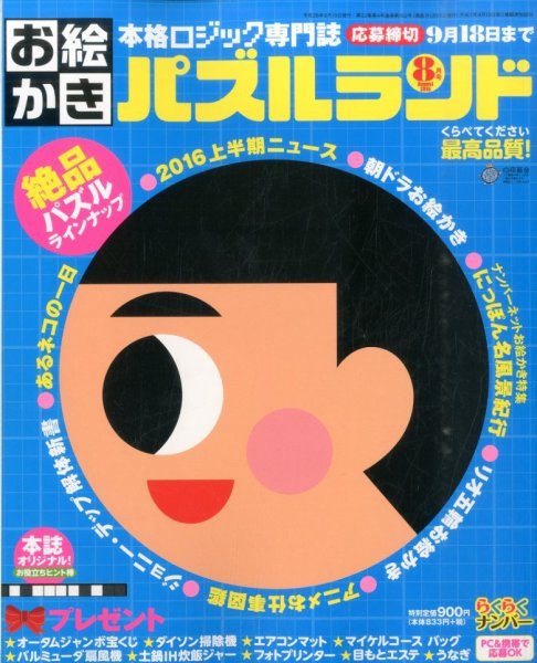 お絵かきパズルランド 2016年8月号 (発売日2016年06月18日) 表紙