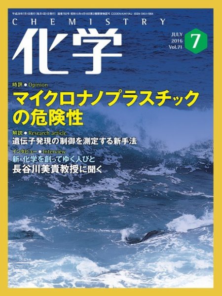 化学 7月号 (発売日2016年06月18日) 表紙