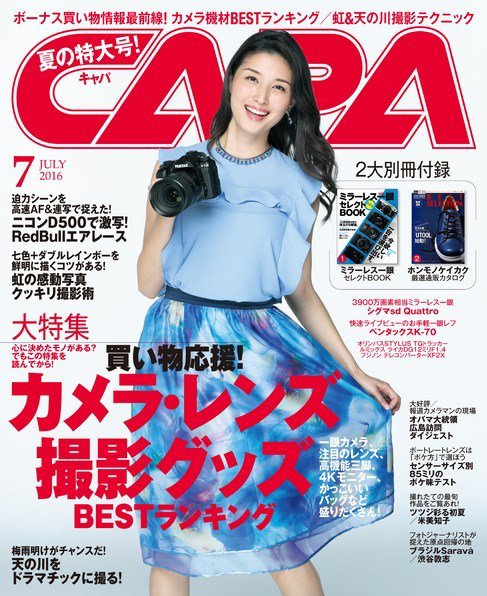 CAPA（キャパ） 2016年7月号 (発売日2016年06月20日) 表紙