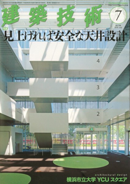 建築技術 798 2016/07 (発売日2016年06月17日) 表紙