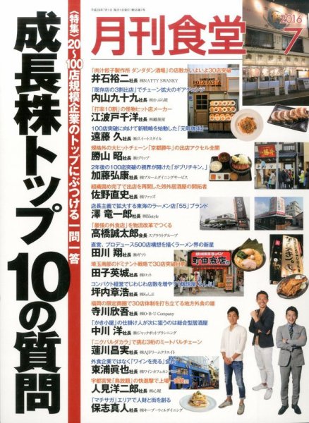 月刊食堂 2016年7月号 (発売日2016年06月20日) 表紙