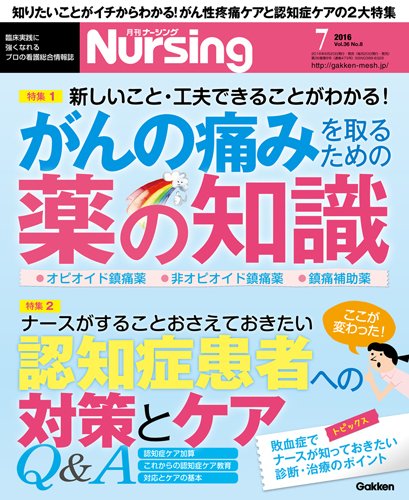 ナーシング Vol.36 No.8 (発売日2016年06月20日) 表紙
