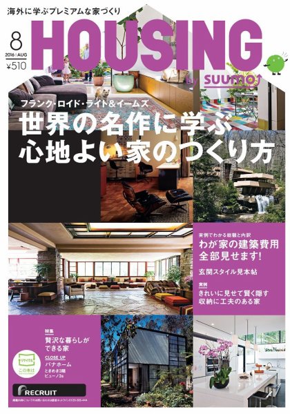 HOUSING （ハウジング）by suumo（バイ スーモ） 8月号 (発売日2016年06月21日) 表紙
