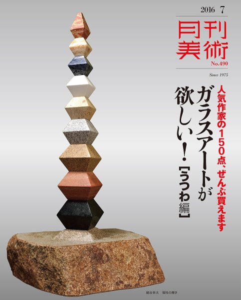 月刊美術 2016年7月号 (発売日2016年06月20日) 表紙