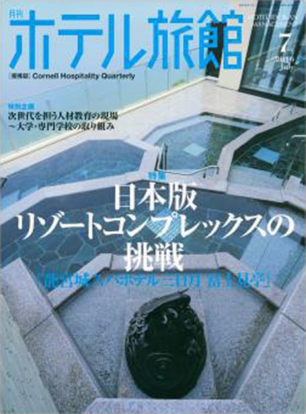ホテル旅館 2016年7月号 (発売日2016年06月22日) 表紙