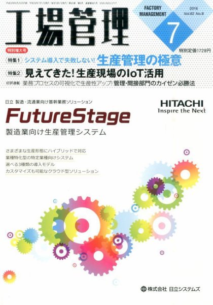 工場管理 2016年7月号 (発売日2016年06月20日) 表紙