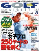ゴルフダイジェスト 2016年8月号 表紙