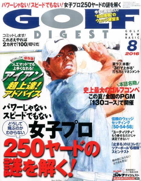 ゴルフダイジェスト 2016年8月号 (発売日2016年06月21日) 表紙