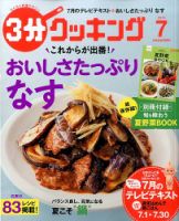 ３分クッキング 2016年7月号 (発売日2016年06月16日) 表紙