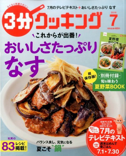 ３分クッキング 2016年7月号 (発売日2016年06月16日) 表紙