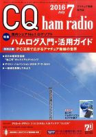 CQ Ham Radio（シーキューハムラジオ） 2016年7月号 表紙