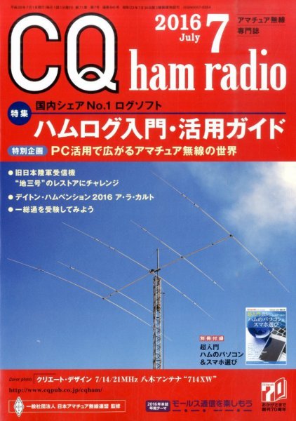 CQ Ham Radio（シーキューハムラジオ） 2016年7月号 (発売日2016年06月18日) 表紙