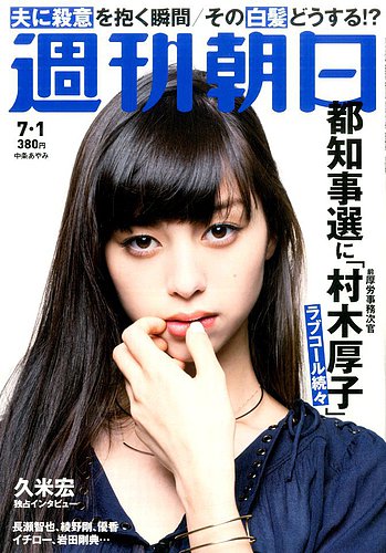 週刊朝日 16年7 1号 発売日16年06月21日 雑誌 定期購読の予約はfujisan